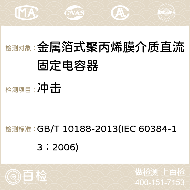 冲击 电子设备用固定电容器 第13部分：分规范 金属箔式聚丙烯膜介质直流固定电容器 GB/T 10188-2013(IEC 60384-13：2006) 4.9