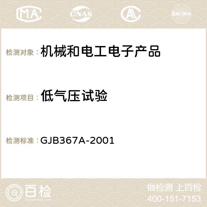 低气压试验 军用通信设备通用规范 GJB367A-2001 3.10.2.3、4.7.30