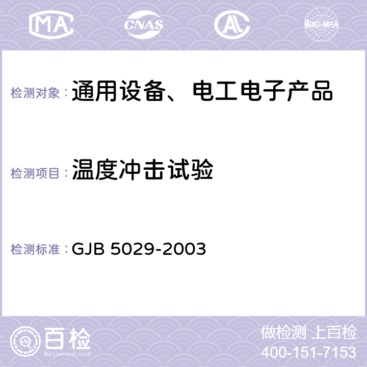 温度冲击试验 斯特林制冷机通用规范 GJB 5029-2003 4.6.6
