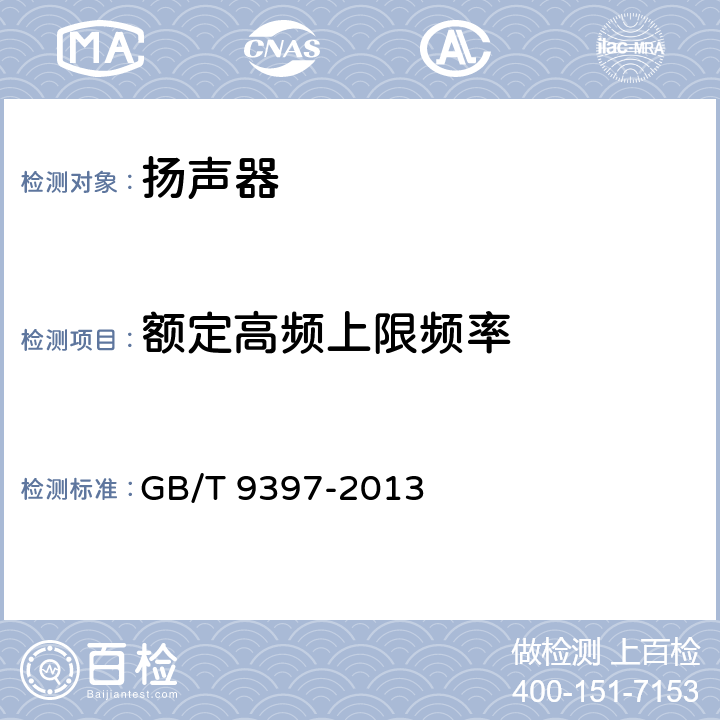 额定高频上限频率 直接辐射式电动扬声器通用规范 GB/T 9397-2013 21.2/GB/T 12060.5