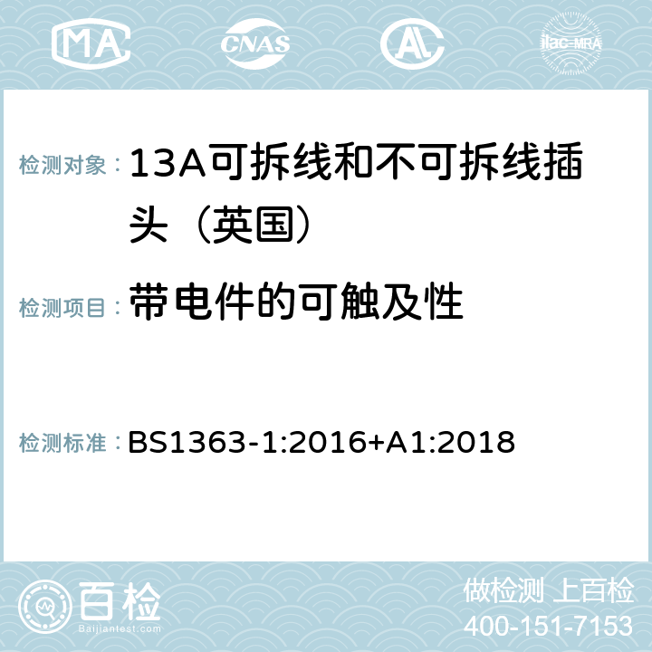 带电件的可触及性 《13A插头,插座,转换器和连接器》第一部分：13A可拆线和不可拆线插头的规范 BS1363-1:2016+A1:2018 9