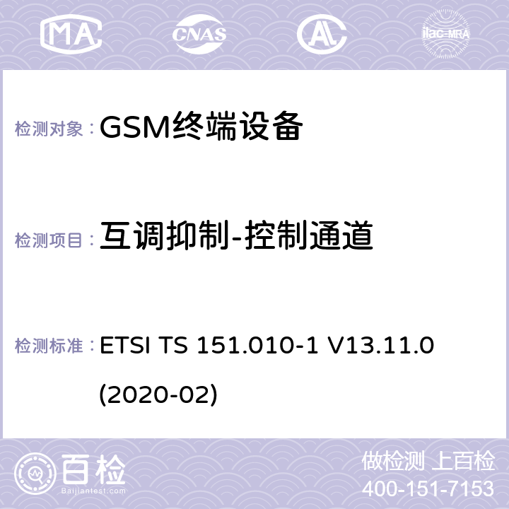 互调抑制-控制通道 ETSI TS 151.010 数字蜂窝电信系统（第二阶段）（GSM）； 移动台（MS）一致性规范 -1 V13.11.0 (2020-02) 14.6.2