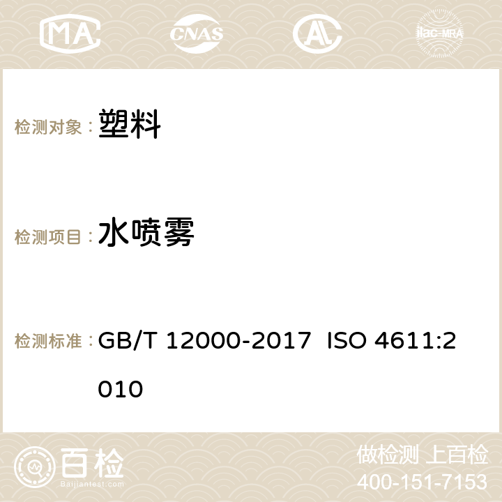 水喷雾 GB/T 12000-2017 塑料 暴露于湿热、水喷雾和盐雾中影响的测定