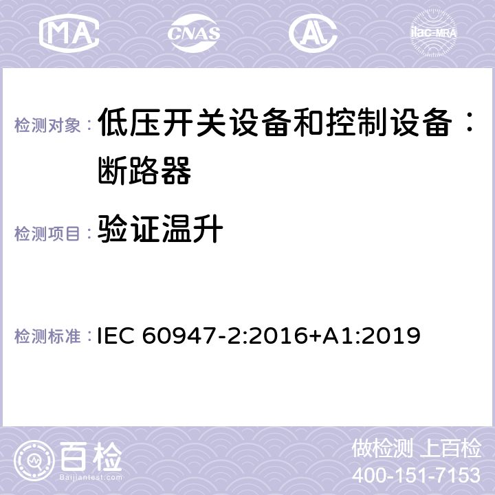 验证温升 低压开关设备和控制设备 第二部分：断路器 IEC 60947-2:2016+A1:2019 8.3.3.6