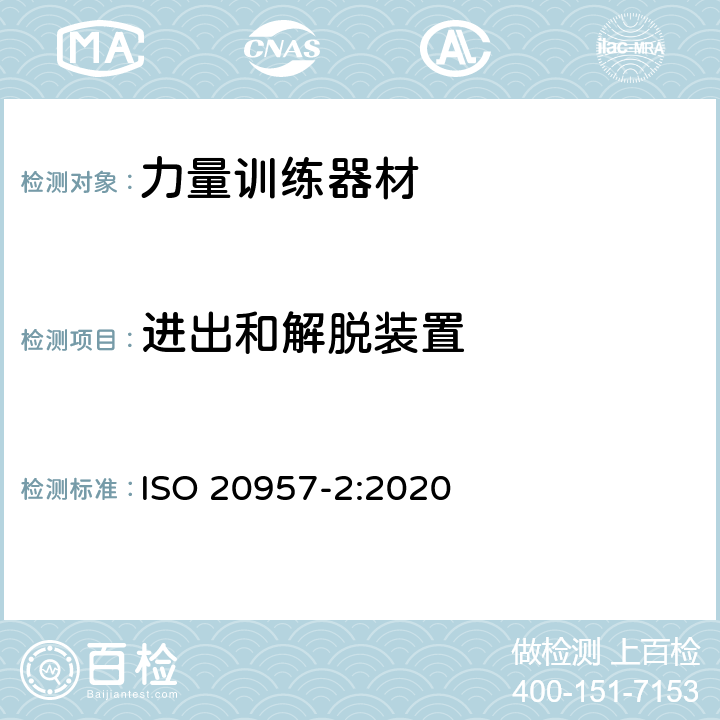 进出和解脱装置 固定式健身器材 第2部分：力量型训练器材附加的特殊安全要求和试验方法 ISO 20957-2:2020 条款 5.7/6.1.1/6.1.2/6.1.4