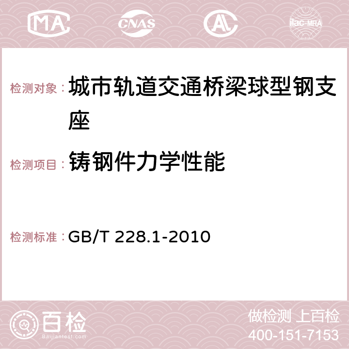 铸钢件力学性能 金属材料 拉伸试验 第1部分：室温试验方法 GB/T 228.1-2010