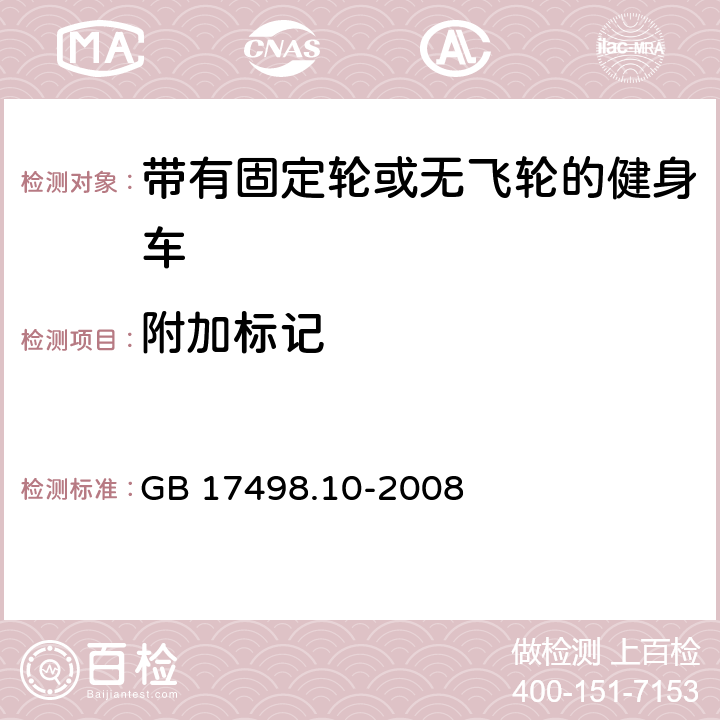 附加标记 固定式健身器材 第10部分：带有固定轮或无飞轮的健身车 附加的特殊安全要求和试验方法 GB 17498.10-2008 条款8