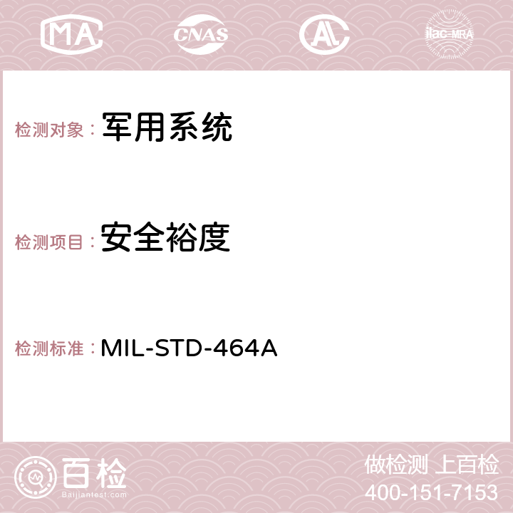 安全裕度 系统电磁兼容性要求 MIL-STD-464A 5.1