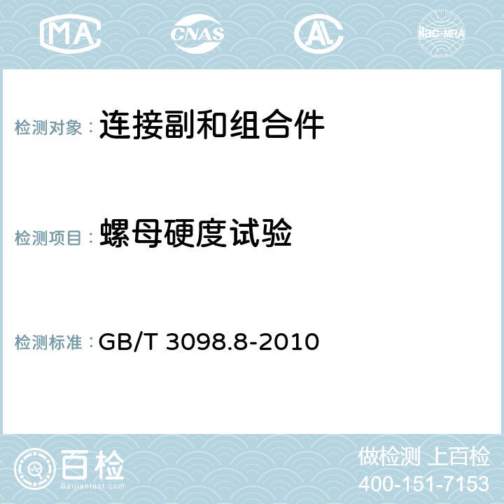 螺母硬度试验 紧固件机械性能 -200℃～+700℃使用的螺栓连接零件 GB/T 3098.8-2010 5.5