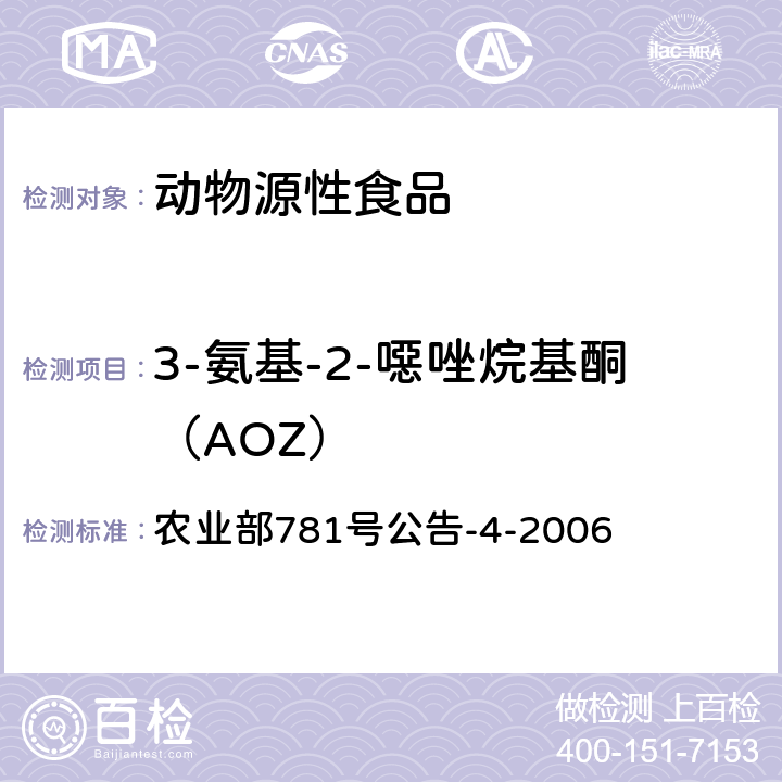 3-氨基-2-噁唑烷基酮（AOZ） 动物源食品中硝基呋喃类代谢物残留量的测定高效液相色谱-串联质谱法 农业部781号公告-4-2006