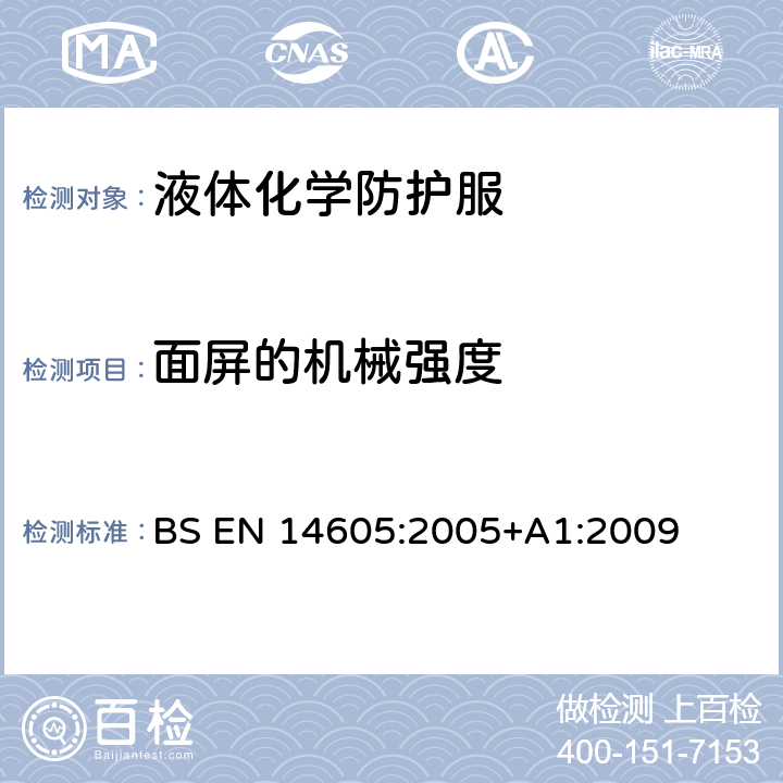面屏的机械强度 BS EN 14605:2005 液体化学防护服-液密(类型3)或液密泼溅(类型4)防护服,包括只能提供部分身体防护的设备(PB(3)型和PB(4)型的性能要求 +A1:2009 4.4.2