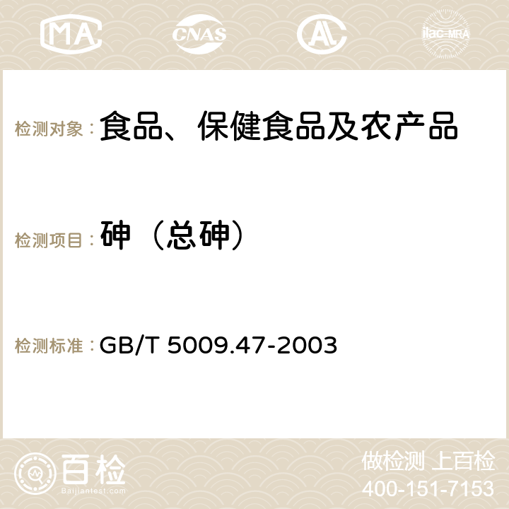 砷（总砷） 蛋与蛋制品卫生标准的分析方法 GB/T 5009.47-2003 4.1, 6.7, 8.4, 10.4, 12.2, 14.5, 16.5, 18.4, 20.6