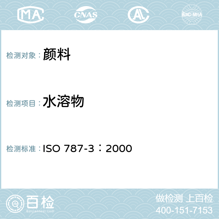 水溶物 颜料和体质颜料通用试验方法 第3部分:水溶物的测定 热萃取法 ISO 787-3：2000