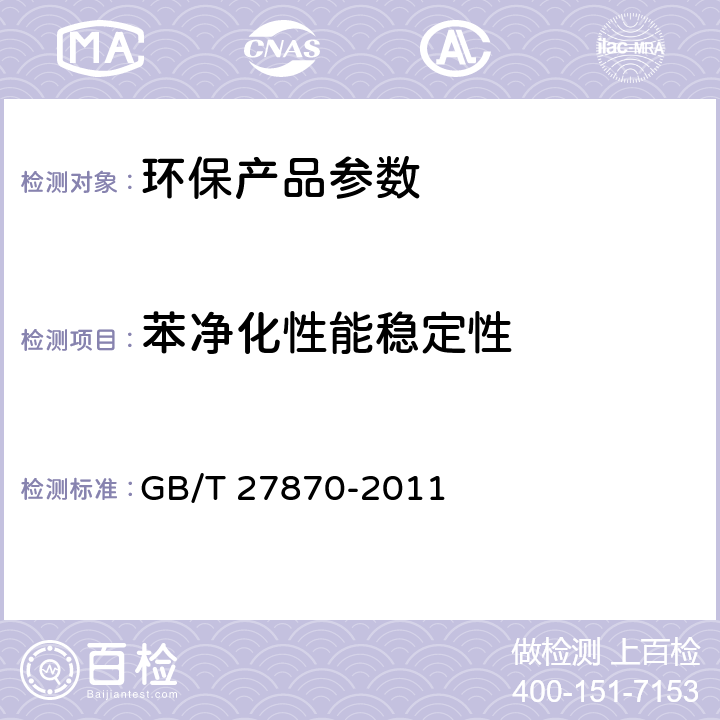 苯净化性能稳定性 GB/T 27870-2011 净化空气用光催化剂