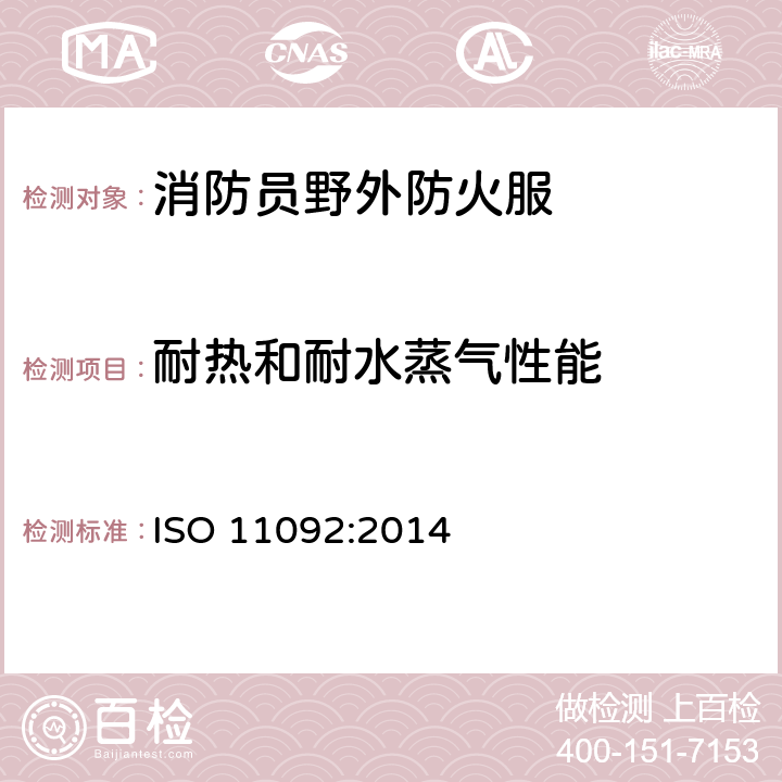 耐热和耐水蒸气性能 ISO 11092-2014 纺织品 生理效应 稳态条件下耐热和耐水蒸汽性能的测量(防护热板排汗试验)