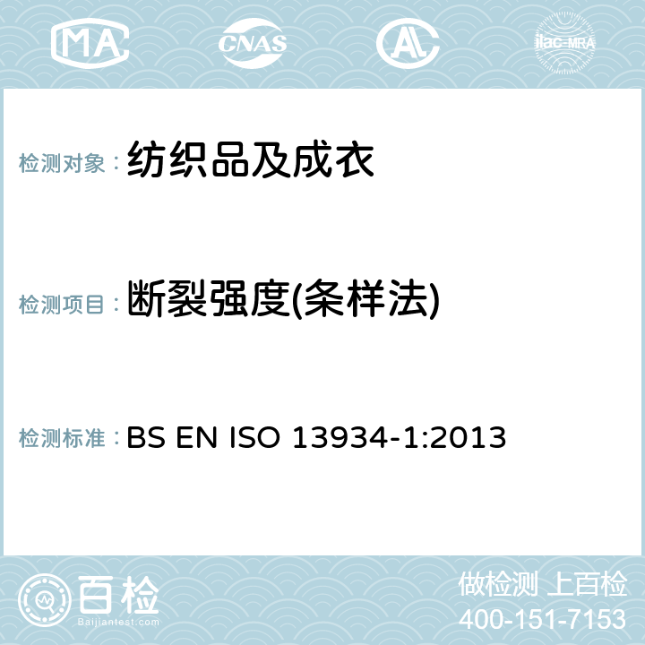 断裂强度(条样法) 纺织品 织物拉伸性能：条样法测定断裂强度和断裂伸长 BS EN ISO 13934-1:2013