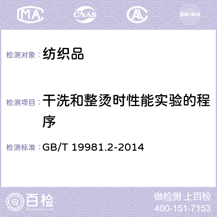 干洗和整烫时性能实验的程序 《纺织品 织物和服装的专业维护、干洗和湿洗 第2部分：使用四氯乙烯干洗和整烫时性能试验的程序》 GB/T 19981.2-2014