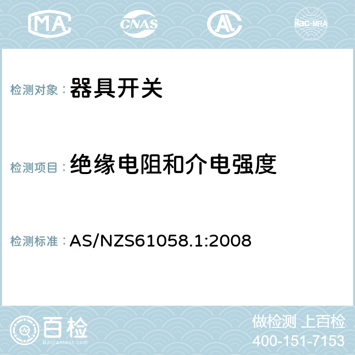 绝缘电阻和介电强度 器具开关第1部分：通用要求 
AS/NZS61058.1:2008 条款15