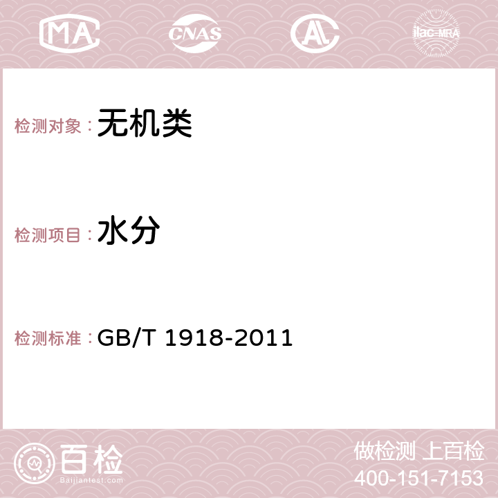 水分 《工业硝酸钾》 GB/T 1918-2011 5.5