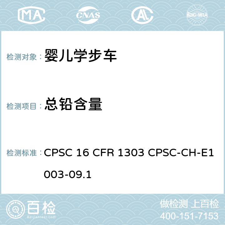总铅含量 美国消费品安全委员会联邦法案 玩具安全--重金属 CPSC 16 CFR 1303 CPSC-CH-E1003-09.1