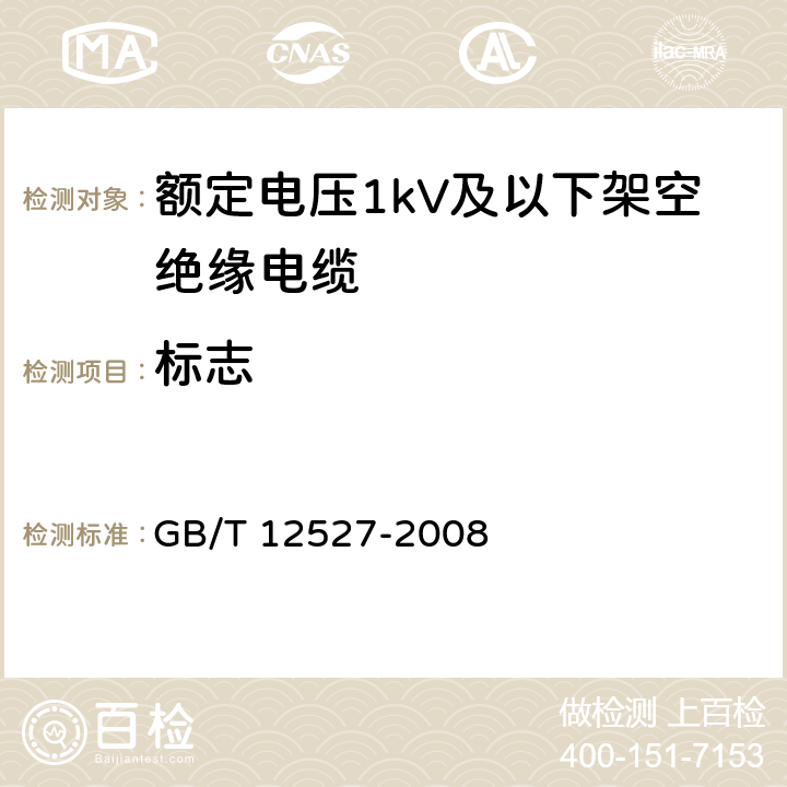 标志 额定电压1kV及以下架空绝缘电缆 
GB/T 12527-2008 7.4.9,10.3