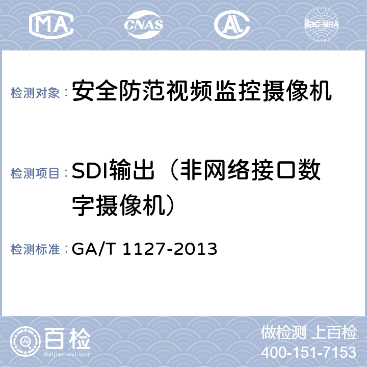 SDI输出（非网络接口数字摄像机） 安全防范视频监控摄像机通用技术要求 GA/T 1127-2013 6.4.3.1.2