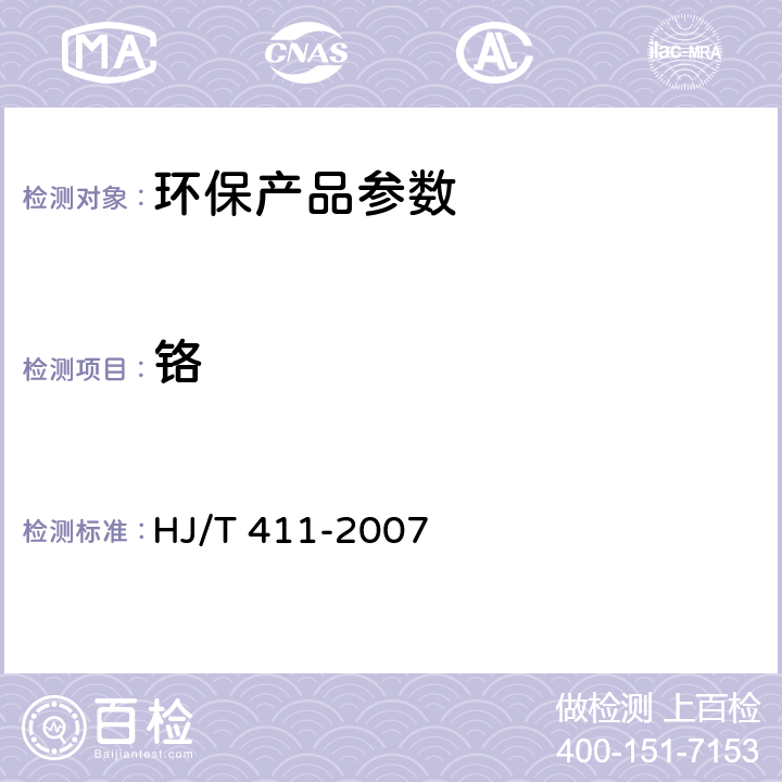 铬 环境标志产品技术要求 水嘴 HJ/T 411-2007 附录A