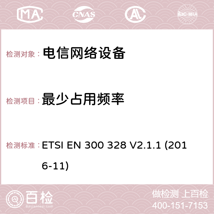 最少占用频率 宽带传输系统在2.4GHz ISM频带和使用宽带调制技术的数据传输设备. ETSI EN 300 328 V2.1.1 (2016-11) 5.4.4章节