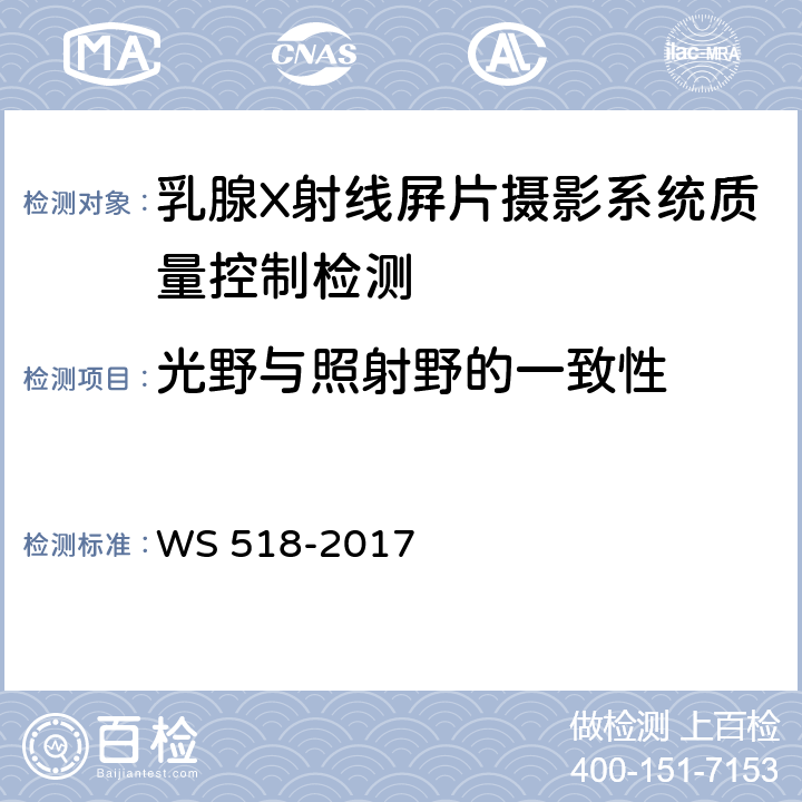 光野与照射野的一致性 乳腺X射线屏片摄影系统质量控制检测规范 WS 518-2017