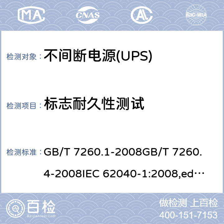 标志耐久性测试 GB/T 7260.1-2008 【强改推】不间断电源设备 第1-1部分:操作人员触及区使用的UPS的一般规定和安全要求