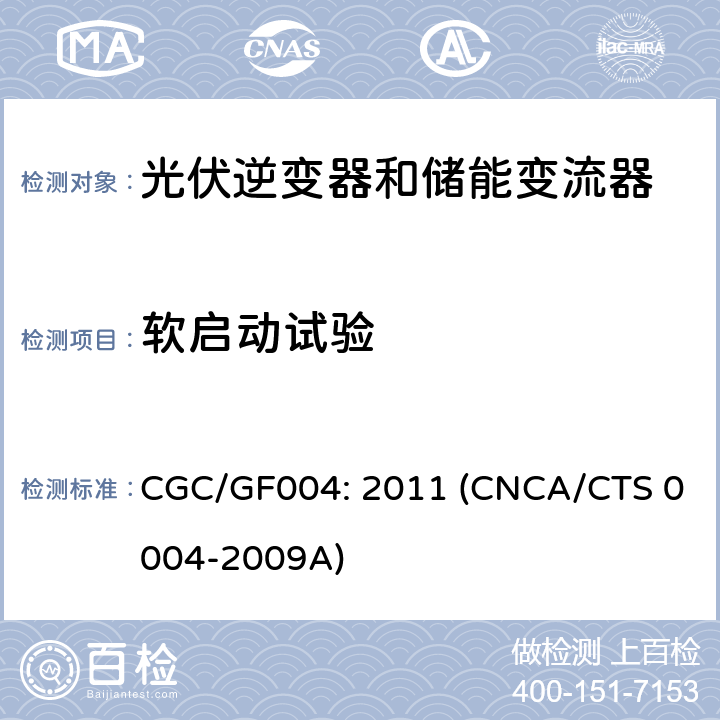 软启动试验 并网光伏逆变器技术规范 CGC/GF004: 2011 (CNCA/CTS 0004-2009A) 6.10