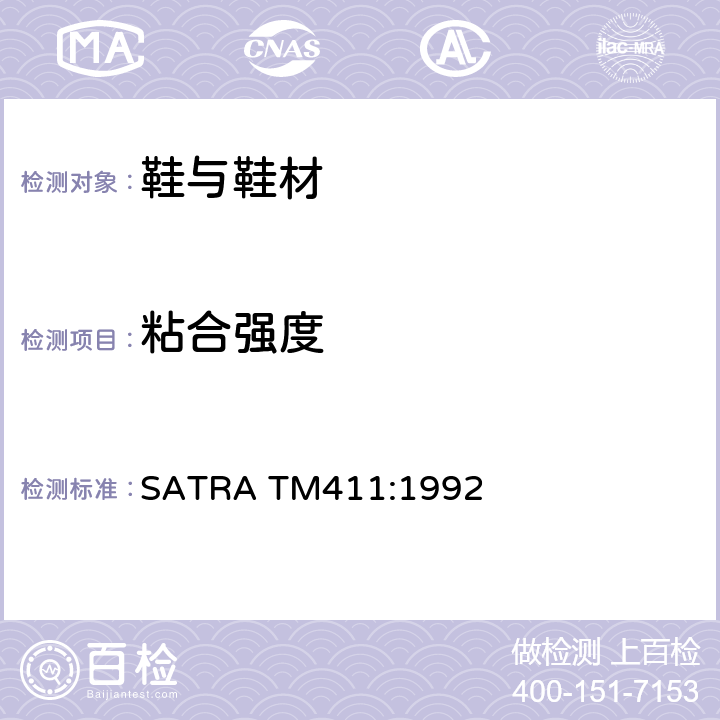 粘合强度 英国SATRA技术中心方法 帮底粘合强力 SATRA TM411:1992