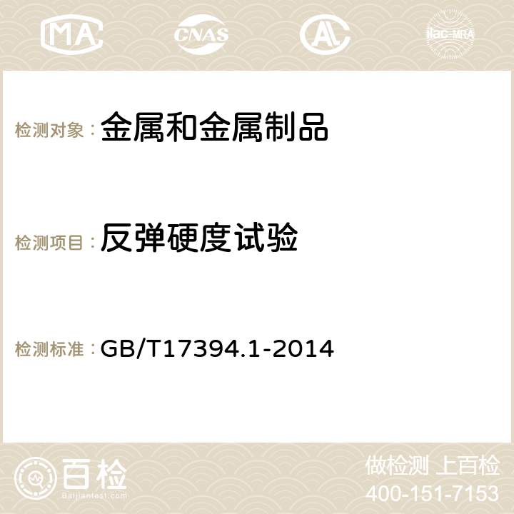 反弹硬度试验 金属材料 里氏硬度试验 第1部分：试验方法 GB/T17394.1-2014