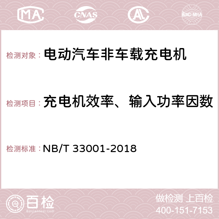 充电机效率、输入功率因数 电动汽车非车载传导式充电机技术条件 NB/T 33001-2018 7.11