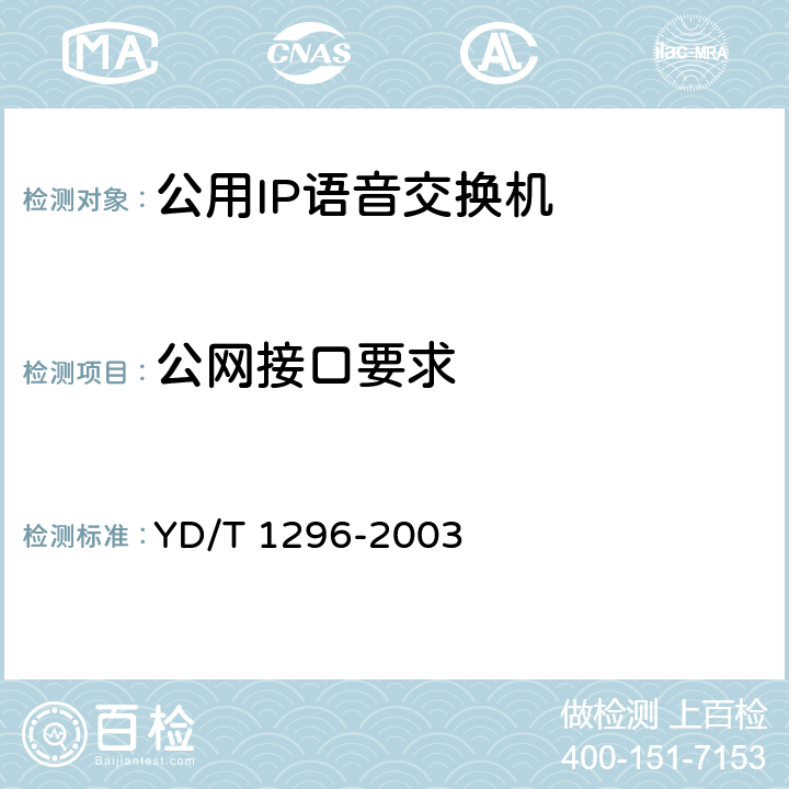 公网接口要求 公用IP语音交换机设备技术要求 YD/T 1296-2003 6.1