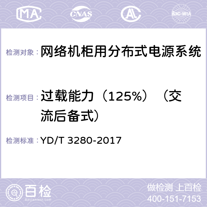 过载能力（125%）（交流后备式） YD/T 3280-2017 网络机柜用分布式电源系统