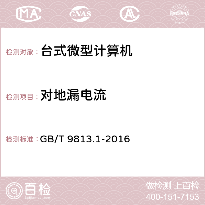 对地漏电流 计算机通用规范 第1部分：台式微型计算机 GB/T 9813.1-2016 4.4,5.4