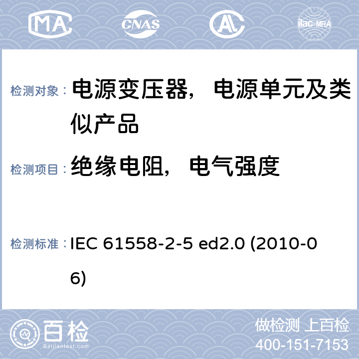 绝缘电阻，电气强度 变压器、电抗器、电源装置及其组合的安全--第2-5部分：剃须刀用变压器、剃须刀用电源装置的特殊要求和试验 IEC 61558-2-5 ed2.0 (2010-06) 18