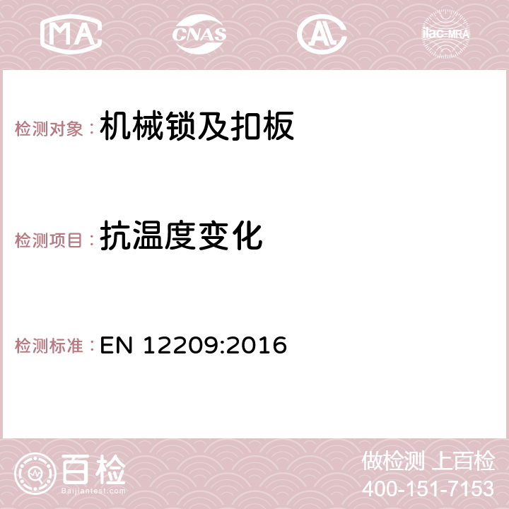 抗温度变化 建筑五金件-机械锁及扣板-要求和实验方法 EN 12209:2016 5.10.2