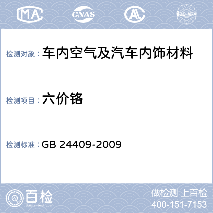 六价铬 汽车涂料中有害物质限量 GB 24409-2009 附录E