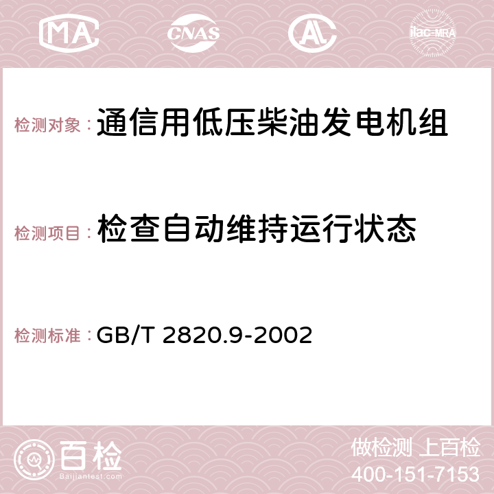 检查自动维持运行状态 往复式内燃机驱动的交流发电机组 第9部分:机械振动的测量和评价 GB/T 2820.9-2002