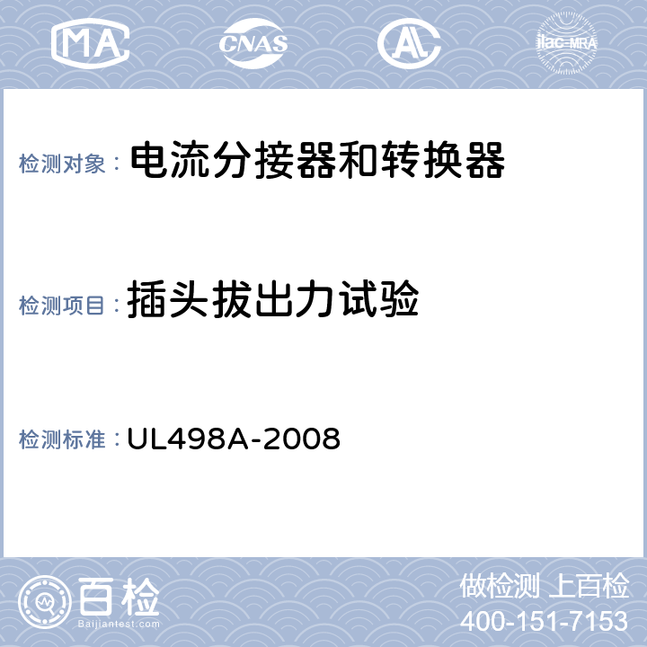 插头拔出力试验 电流分接器和转换器 UL498A-2008 29