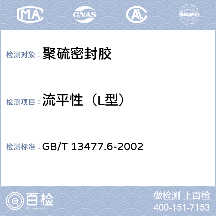 流平性（L型） 建筑密封材料试验方法 第6部分: 流动性的测定 GB/T 13477.6-2002