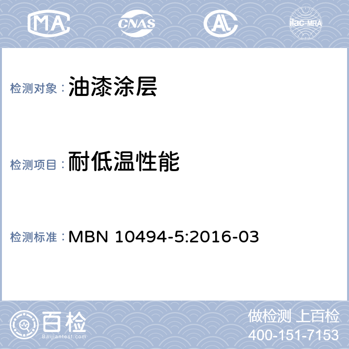 耐低温性能 涂料测试方法第五部分：机械性能测试技术规范 MBN 10494-5:2016-03 第5.11节