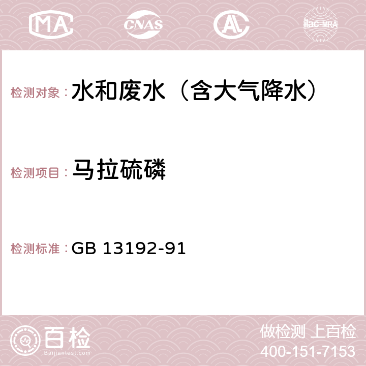 马拉硫磷 水质 有机磷农药的测定 气相色谱法 GB 13192-91