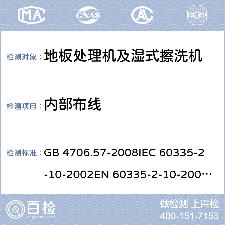 内部布线 家用和类似用途电器的安全 地板处理机和湿式擦洗机的特殊要求 GB 4706.57-2008
IEC 60335-2-10-2002
EN 60335-2-10-2009
EN60335-2-10:2003+ A1:2008 23