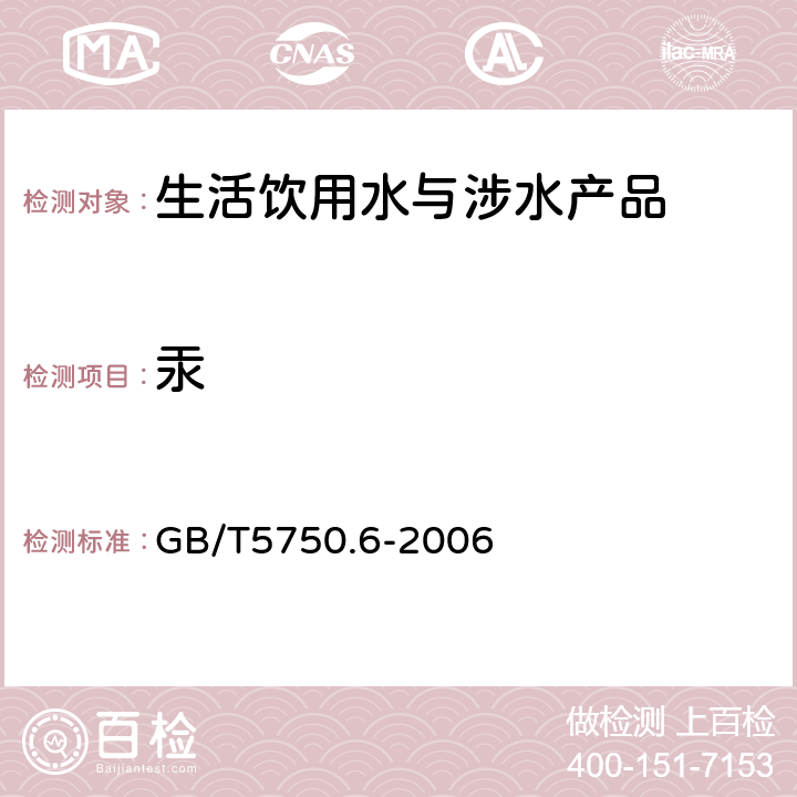 汞 生活饮用水标准检验方法 金属指标 GB/T5750.6-2006 1.5，8.1