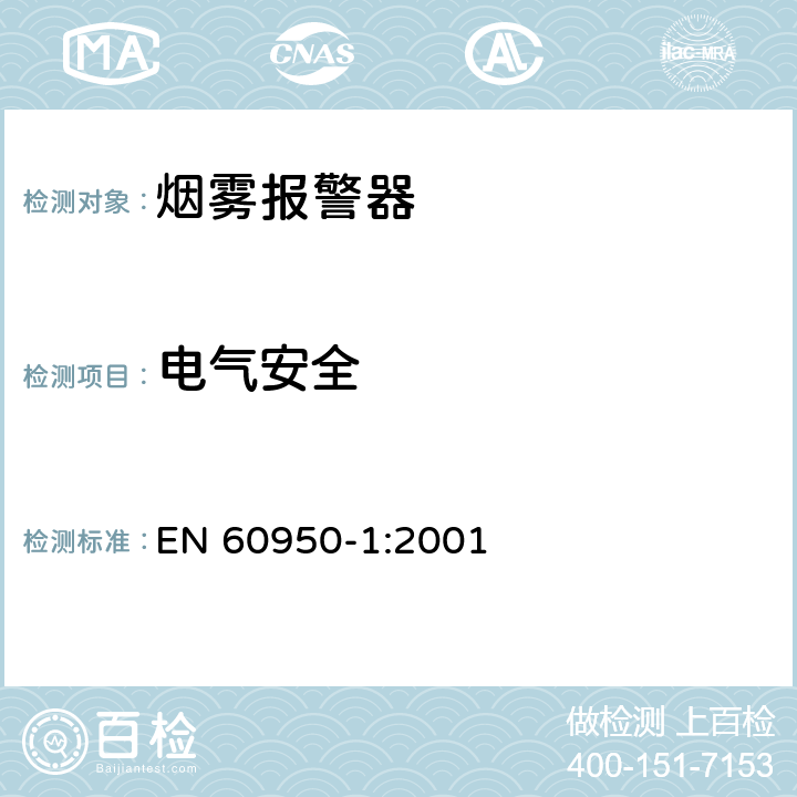 电气安全 EN 60950-1:2001 信息技术设备 安全 第1部分：通用要求  3.1,3.2,3.3,3.4,4.7,4.7.1,4.7.2,4.7.3,1.2