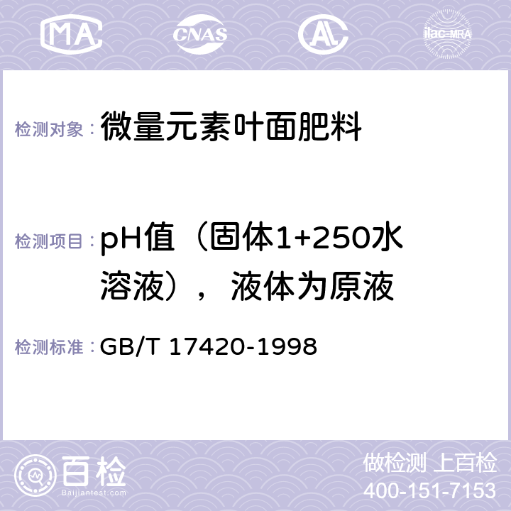 pH值（固体1+250水溶液），液体为原液 微量元素叶面肥料 GB/T 17420-1998 4.9