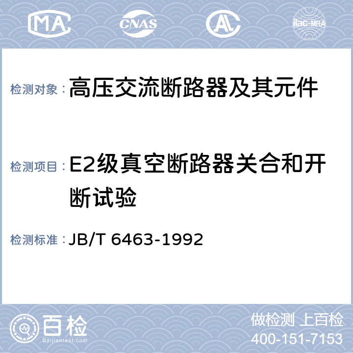 E2级真空断路器关合和开断试验 JB/T 6463-1992 电气化铁道用断路器技术条件